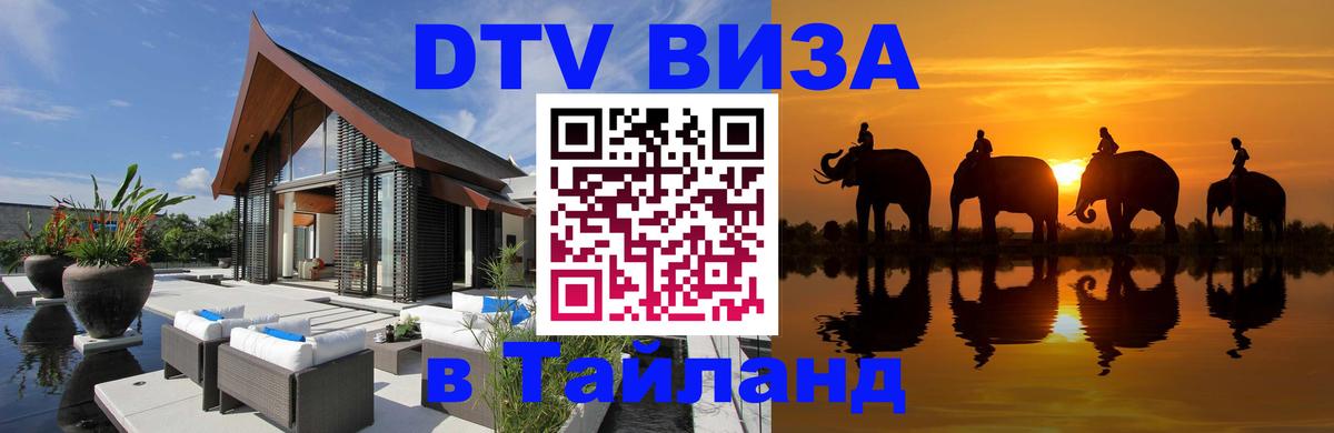 DTV виза Тайланд Кострома 