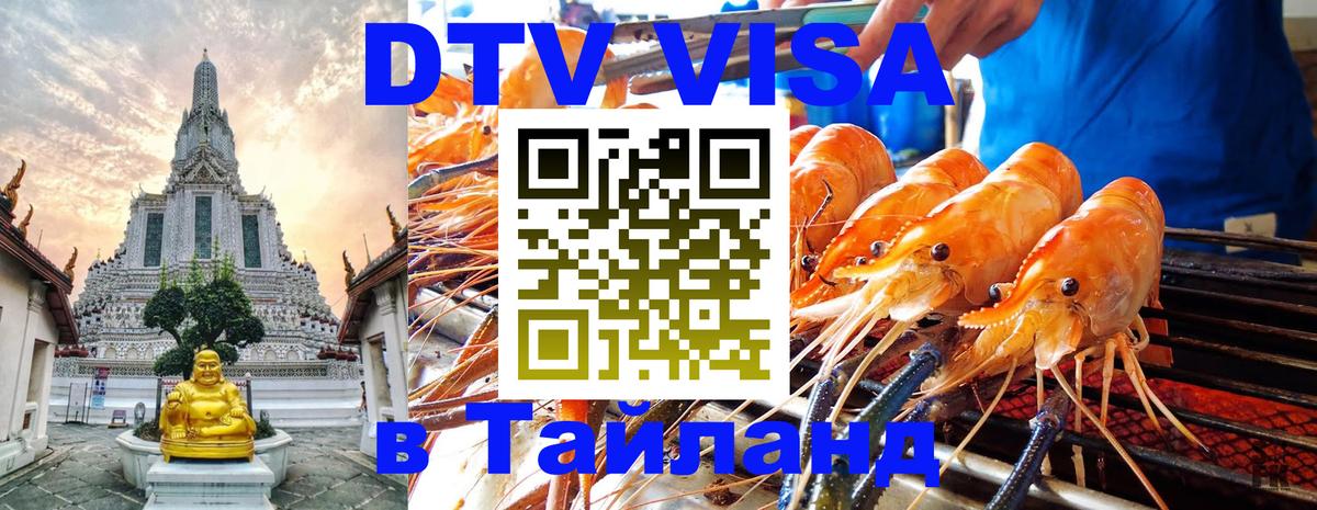 Visa в Таиланд Visa в Таиланд